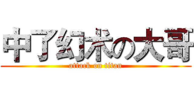 中了幻术の大哥 (attack on titan)