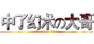 中了幻术の大哥 (attack on titan)