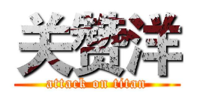 关赞洋 (attack on titan)