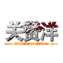 关赞洋 (attack on titan)