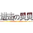 进击の贝贝 (attack on titan)