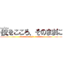 夜をこころ、そのままに (Heart at night, as it is)