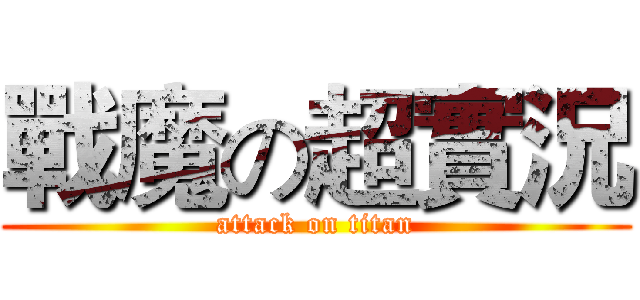 戰魔の超實況 (attack on titan)