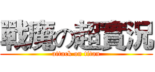 戰魔の超實況 (attack on titan)