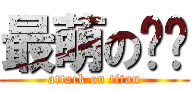 最萌の貓咪 (attack on titan)