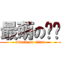 最萌の貓咪 (attack on titan)