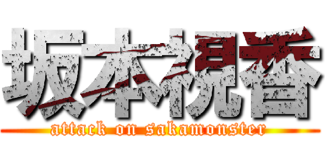 坂本視香 (attack on sakamonster)