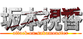 坂本視香 (attack on sakamonster)