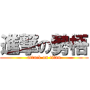 進撃の勢梧 (attack on titan)