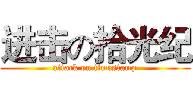 进击の拾光纪 (attack on timestamp)