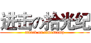 进击の拾光纪 (attack on timestamp)