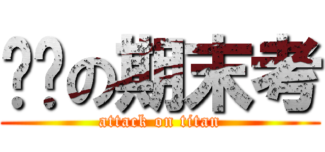 ㄏㄏの期末考 (attack on titan)