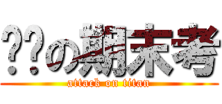 ㄏㄏの期末考 (attack on titan)