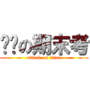 ㄏㄏの期末考 (attack on titan)