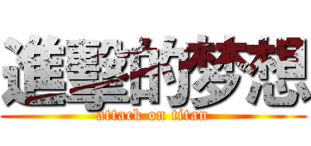進擊的梦想 (attack on titan)