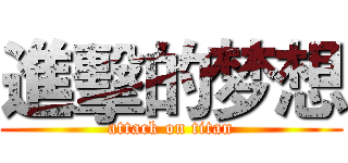 進擊的梦想 (attack on titan)