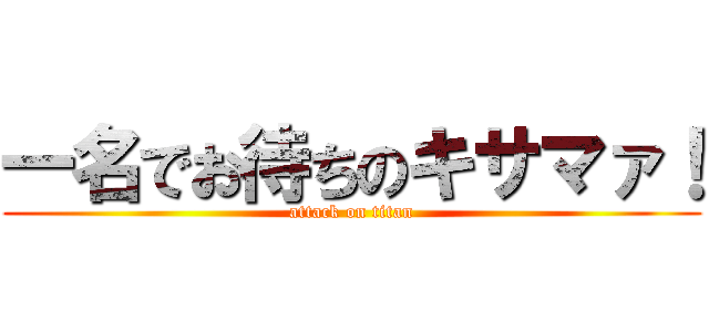 一名でお待ちのキサマァ！ (attack on titan)