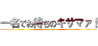 一名でお待ちのキサマァ！ (attack on titan)