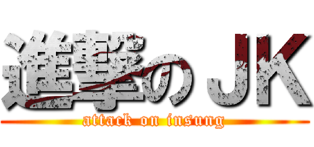 進撃のＪＫ (attack on insung)