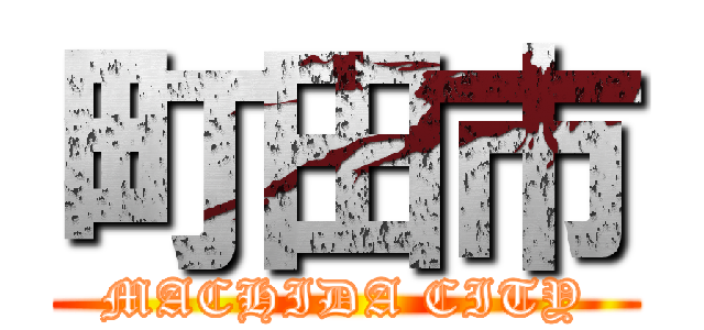 町田市 (MACHIDA CITY)