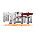 町田市 (MACHIDA CITY)