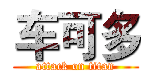 车可多 (attack on titan)
