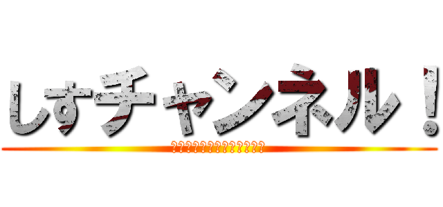 しすチャンネル！ (チャンネル登録よろしくね！)