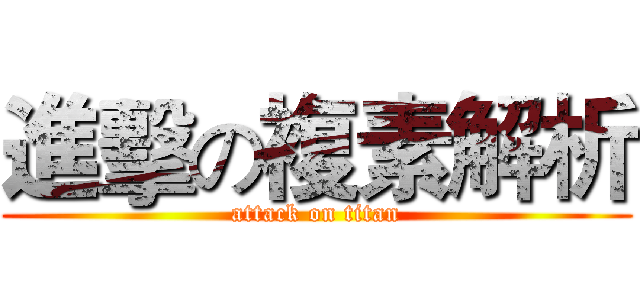 進擊の複素解析 (attack on titan)