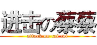 进击の蔡蔡 (attack on cai cai)