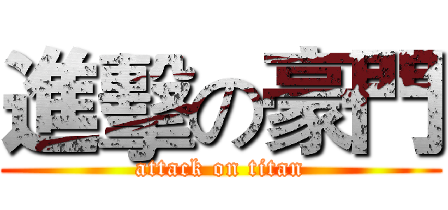 進擊の豪門 (attack on titan)
