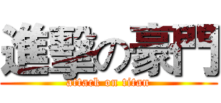 進擊の豪門 (attack on titan)