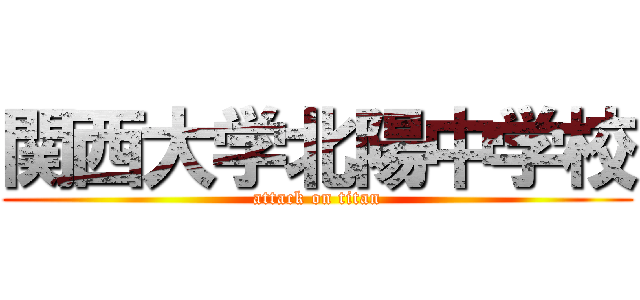 関西大学北陽中学校 (attack on titan)