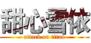 甜心雪依 (attack on titan)