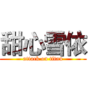 甜心雪依 (attack on titan)