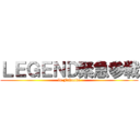 ＬＥＧＥＮＤ緊急参戦 (in Fukuoka)