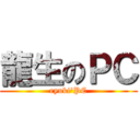 龍生のＰＣ (ryuki'PC)