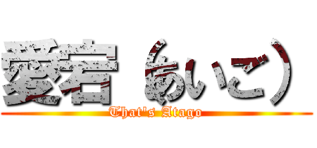 愛宕（あいご） (That's Atago)