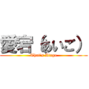 愛宕（あいご） (That's Atago)