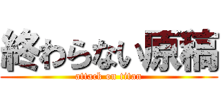 終わらない原稿 (attack on titan)