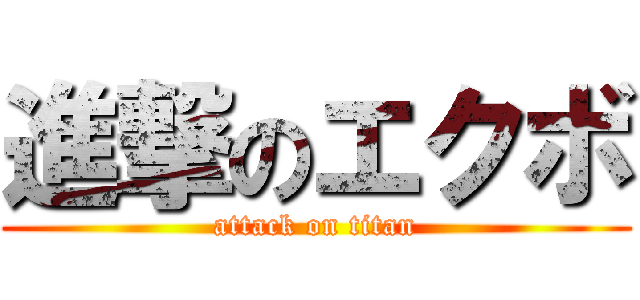 進撃のエクボ (attack on titan)