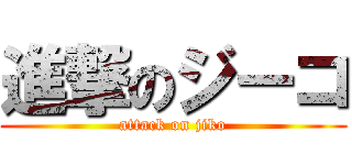 進撃のジーコ (attack on jiko)