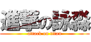 進撃の詠淼 (attack on titan)