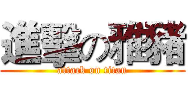 進擊の雅豬 (attack on titan)