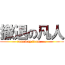 撤退の凡人 (runaway from ....)