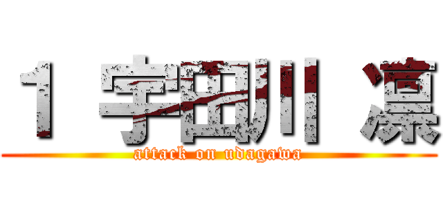 １ 宇田川 凛 (attack on udagawa)