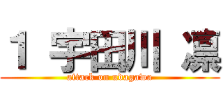 １ 宇田川 凛 (attack on udagawa)