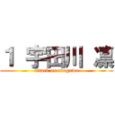 １ 宇田川 凛 (attack on udagawa)