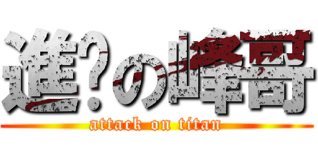 進擊の峰哥 (attack on titan)