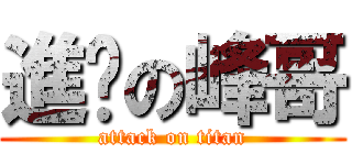 進擊の峰哥 (attack on titan)