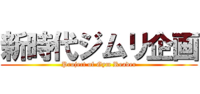 新時代ジムリ企画 (Project of Gym Reader)